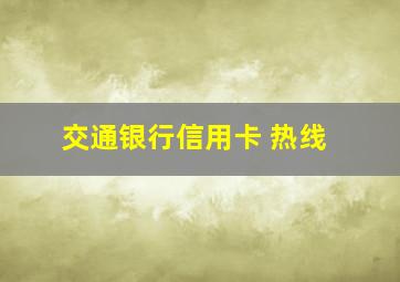 交通银行信用卡 热线